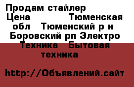 Продам стайлер BAB2665U › Цена ­ 1 500 - Тюменская обл., Тюменский р-н, Боровский рп Электро-Техника » Бытовая техника   